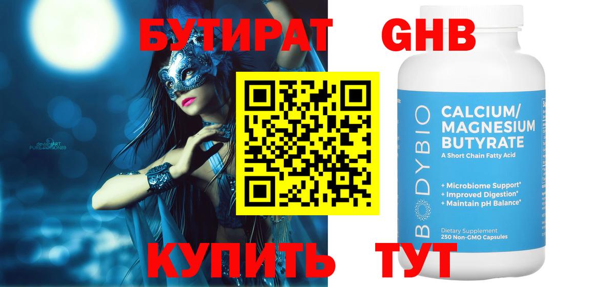 Бутират GHB  Вход с VPN  Саяногорск 
