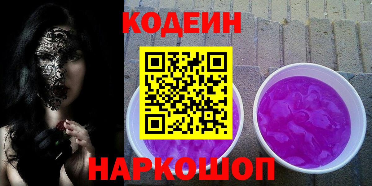 Codein Purple Drank  Вход с VPN  Кодеин Purple Drank  Саяногорск 